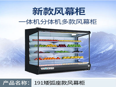 矮弧座風(fēng)幕冷柜